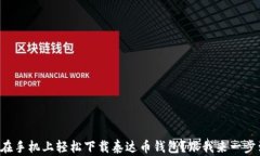 如何在手机上轻松下载泰