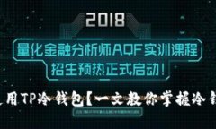 如何轻松使用TP冷钱包？一