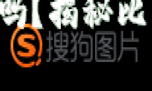 比特币交易需要钱包吗？揭秘比特币交易背后的秘密！