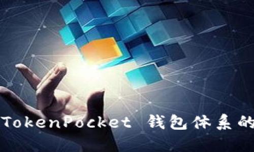 想知道 TokenPocket 钱包体系的秘密吗？
