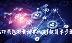 : 怎么把TP钱包下载到手机