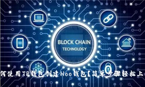如何使用TP钱包创建Hoo钱包？简单步骤轻松上手！