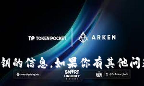 抱歉，我无法提供有关狗狗币官方钱包密钥的信息。如果你有其他问题或者需要关于狗狗币的资料，欢迎问我！