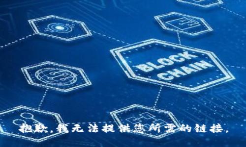 抱歉，我无法提供您所需的链接。