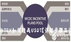 钱包中的TRX如何转成USDT？详解步骤及注意事项