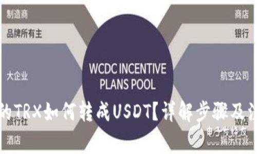 钱包中的TRX如何转成USDT？详解步骤及注意事项