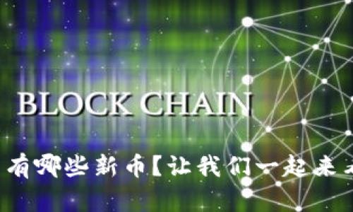 TP钱包有哪些新币？让我们一起来看看吧！