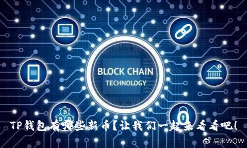 TP钱包有哪些新币？让我们一起来看看吧！