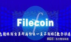 TP钱包转账到交易所为什么