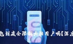 t p钱包到底会限制大陆用