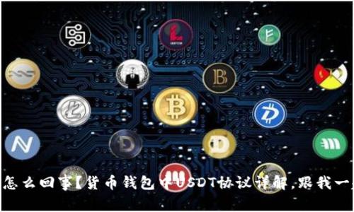 : USDT是怎么回事？货币钱包中USDT协议详解，跟我一起了解吧！