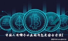 中国人用哪个以太坊钱包更安全方便？