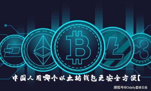 中国人用哪个以太坊钱包更安全方便？