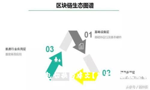 如何快速将TP钱包切换为中文？简单步骤教你搞定！