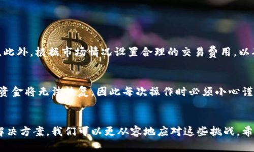   “TokenPocket转出失败？别担心，这里有解决方案！” / 

 guanjianci TokenPocket, 转出失败, 钱包, 解决方案 /guanjianci 

引言：一场数字货币的冒险
在数字货币交易的世界中，TokenPocket钱包因其用户友好的界面而受到广泛欢迎。无论是新手还是老手，大家都在寻找一个简单、安全的方式来管理他们的数字资产。然而，有时在交易过程中，你可能会遇到“转出失败”的情况，令人生疑和沮丧。但请你不要担心，这种情况虽常见，但往往能够通过一些简单的步骤来解决。接下来，我们将深入探讨TokenPocket转出失败的原因和解决方案。

TokenPocket简介
在进入具体问题之前，让我们简要了解一下TokenPocket。TokenPocket是一款支持多种数字货币的多链加密钱包，旨在提供安全、快速和易用的数字资产管理体验。用户可以通过TokenPocket进行资产转出、收款、交易和DApp访问等多项功能，这使得它成为加密货币用户的热门选择。

为什么会出现转出失败的情况？
当你在TokenPocket进行转出操作时，如果遇到转出失败的情况，这可能是由多种因素引起的。了解这些原因，可以帮助你找到合适的解决方案。以下是一些最常见的理由：

ul
    listrong网络拥堵：/strong区块链网络时常会因为交易过多而发生拥堵，导致你的转出请求未能及时处理。/li
    listrong余额不足：/strong有时用户可能忘记了自己的钱包中需要保留一定的余额以支付网络费用，导致转出失败。/li
    listrong地址错误：/strong错误或拼写错误的钱包地址会导致转出失败，数字货币交易是不可逆的，确保地址的准确性至关重要。/li
    listrong合约限制：/strong某些代币可能会有特定的合约限制，导致转出失败，特别是在去中心化交易所上。/li
    listrong设备问题：/strong应用程序崩溃或网络连接不良等设备问题也可能导致转出失败。/li
/ul

解决方案：如何处理TokenPocket转出失败
一旦你遇到TokenPocket转出失败的情况，以下是一些建议和解决方案，帮助你顺利完成交易：

h41. 检查网络状态/h4
首先，要确保你的网络连接良好。有时，网络拥堵会影响交易的处理速度。你可以尝试切换到更稳定的网络，特别是在使用移动数据时。

h42. 确保余额充足/h4
在进行转出操作前，请确保你的钱包中已经包含足够的余额，并留存一定的资金用于支付交易费。对于不同链上的交易，费用可能不同，因此确认具体数额也十分重要。

h43. 核实钱包地址/h4
再次确认你输入的钱包地址，确保没有拼写错误或者多余的空格。建议直接复制粘贴地址，而不是手动输入，以降低出错的几率。

h44. 检查代币合约信息/h4
有些代币可能会因合约设置而限制转出。如果你怀疑此问题，可以访问该代币的官方渠道，了解相关合约详细信息。

h45. 更新应用程序/h4
确保你的TokenPocket应用程序保持最新版本。开发者会定期发布更新，以修复漏洞并改善用户体验。如果你的应用程序是过时的，那么可能会影响你的交易。你可以在应用商店中检查更新并下载安装。

h46. 联系客服支持/h4
如果你尝试了上述步骤，仍然无法解决问题，最佳的办法是直接联系TokenPocket的客服支持。他们能提供专业的帮助，解决你的疑虑。

可能相关问题
h4Q1: 如何预防TokenPocket转出失败？/h4
预防转出失败的最佳方法是在进行交易前做好功课。首先，确保了解区块链的基本操作流程，包括提取与存入。其次，要定期检查你的TokenPocket应用，并确保它是最新的。此外，根据市场情况设置合理的交易费用，以确保交易能够及时被处理。最后，保持对你的钱包余额、转账地址及代币合约的关注，这样可以有效减少遇见转出失败的机会。

h4Q2: 转出失败的资产是否会丢失？/h4
转出失败的资产不会丢失。通常转出失败只是表明交易尚未完成或未被网络认可。资金仍然在你的TokenPocket钱包中，可以再次尝试转出。但请记住，一旦转出成功，那笔资金将无法恢复，因此每次操作时必须小心谨慎。

结论：掌握TokenPocket，轻松应对转出挑战
TokenPocket作为一个功能强大的数字钱包，给用户提供了便捷的管理数字资产方式。然而，在使用过程中难免遇到各种挑战，包括转出失败。通过了解原因并应用相应的解决方案，我们可以更从容地应对这些挑战。希望本文为你在使用TokenPocket过程中提供实用的指导和建议，让你的数字货币旅程更加顺畅。