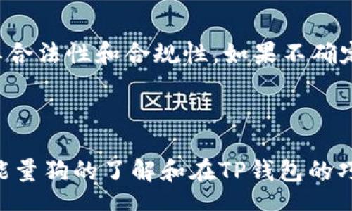 baixo/baixo

TP钱包, 能量狗, 数字货币, NFT/guanjianci

你听说过TP钱包买的能量狗吗？

在如今快速发展的数字时代，NFT（非同质化代币）成为了一个热门的话题。而在这个领域，TP钱包（Token Pocket）作为一个用户友好的数字货币钱包，吸引了越来越多的用户。特别是当在TP钱包上可以买到像“能量狗”这样的NFT时，更是引发了许多人的关注。那么，究竟这些能量狗是什么？它们是如何在TP钱包中交易的？接下来，让我们深入探讨这个话题。

什么是能量狗？

能量狗是一种基于区块链技术的数字资产，通常以NFT的形式存在。它们的关键特征是独一无二，意味着每一只能量狗都有固定的身份，与其他数字资产不能互换。用户可以通过购买或交易能量狗来提高自己在虚拟世界中的地位和影响力，与此同时，这些NFT也代表了持有者的数字身份和收藏价值。

能量狗不仅仅是图形或动画，它们还可能包含一些特定的功能或附加价值，比如在某些平台上的游戏特权、社交媒体的身份认同等。正因为能量狗的多元化，这使得它们在数字货币和收藏品市场中备受追捧。

为什么选择TP钱包购买能量狗？

选择TP钱包购买能量狗有很多优点。首先，TP钱包非常方便，它支持多种数字货币，并且界面友好，即使是新手用户也能轻松上手。此外，TP钱包还提供了强大的安全性，用户的资产始终受到保护。

其次，TP钱包与多种不同的NFT市场兼容，允许用户轻松浏览和交易自己感兴趣的数字资产。在购买能量狗时，用户只需几步简单的操作，就可以实现交易。无论你是想要长期收藏，还是短期投机，TP钱包都为你提供了便利。

如何在TP钱包中购买能量狗？

如果你决定在TP钱包中购买能量狗，可以按照以下步骤进行：

ol
listrong下载并安装TP钱包：/strong 首先，在你的手机应用商店中搜索TP钱包，下载安装。/li
listrong创建或导入钱包：/strong 如果你是新用户，可以选择创建新钱包，按照指引设置密码和备份助记词；如果你已有钱包，可以选择导入。/li
listrong充值数字货币：/strong 使用法币或其他数字货币充值到你的TP钱包，以便进行能量狗的购买。/li
listrong访问NFT市场：/strong 在TP钱包中，找到支持能量狗交易的NFT市场，浏览可供选择的能量狗。/li
listrong完成购买：/strong 选择你心仪的能量狗，确认交易，资金将从你的钱包自动扣除。/li
/ol

交易完成后，你的能量狗会出现在你的TP钱包中。此时，你可以选择持有、出售或者参与其它NFT项目。

能量狗的收藏价值与社区影响

在NFT市场上，能量狗不仅仅是图像或视频，它们往往与特定的社区文化和社交活动密切相关。很多能量狗项目都是由热情的开发者和活跃的社区成员推动的。这意味着，收藏一只能量狗不仅仅是为了持有数字资产，更是为了参与到一个充满活力和创意的社群中去。

许多能够以一定价格出售的能量狗，其背后都有着强大的社区支持。例如，参与者可以通过购买能量狗获得社区治理权，共同决定未来项目的方向。此外，某些项目还会定期举办活动，持有者能够通过参与活动获得额外的奖励或者奖励能量狗。

可能相关问题

1. 能量狗的价值如何评估？

评估能量狗的价值可以从多个维度进行考量。首先，考虑它的稀缺性，通常情况下，越是稀有的能量狗，其市场价值越高。其次，分析能量狗项目的知名度和活跃程度也是关键。若该能量狗背后有着活跃的支持社区和持续发展的项目，其价值自然会得到提升。此外，市场的需求和供需关系也在很大程度上决定了能量狗的价格变动。

2. 如何确保自己购买的能量狗是合法的？

为了确保你所购买的能量狗是合法的，建议从正规的NFT市场或平台进行交易。在TP钱包中，查看智能合约的信息、项目团队的背景，以及该能量狗的创建历史等。此外，了解项目的白皮书，确认其合法性和合规性。如果不确定，最好咨询相关的专家或进行更多深入的研究再决定购买。

结语

总而言之，TP钱包为用户提供了一个便捷平台，让他们能够轻松购买和交易能量狗这一新兴的数字资产。随着NFT行业的不断发展，能量狗的收藏、娱乐及潜在的投资机会也在不断增加。通过对能量狗的了解和在TP钱包的巧妙运用，用户可以更深入地参与到数字货币的浪潮中去，探索这片充满机遇的新天地。无论是投资者、收藏者还是本身对数字文化感兴趣的用户，都可以在这个新兴领域中找到属于自己的位置。