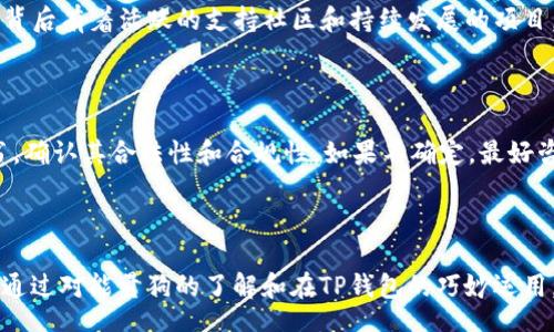 baixo/baixo

TP钱包, 能量狗, 数字货币, NFT/guanjianci

你听说过TP钱包买的能量狗吗？

在如今快速发展的数字时代，NFT（非同质化代币）成为了一个热门的话题。而在这个领域，TP钱包（Token Pocket）作为一个用户友好的数字货币钱包，吸引了越来越多的用户。特别是当在TP钱包上可以买到像“能量狗”这样的NFT时，更是引发了许多人的关注。那么，究竟这些能量狗是什么？它们是如何在TP钱包中交易的？接下来，让我们深入探讨这个话题。

什么是能量狗？

能量狗是一种基于区块链技术的数字资产，通常以NFT的形式存在。它们的关键特征是独一无二，意味着每一只能量狗都有固定的身份，与其他数字资产不能互换。用户可以通过购买或交易能量狗来提高自己在虚拟世界中的地位和影响力，与此同时，这些NFT也代表了持有者的数字身份和收藏价值。

能量狗不仅仅是图形或动画，它们还可能包含一些特定的功能或附加价值，比如在某些平台上的游戏特权、社交媒体的身份认同等。正因为能量狗的多元化，这使得它们在数字货币和收藏品市场中备受追捧。

为什么选择TP钱包购买能量狗？

选择TP钱包购买能量狗有很多优点。首先，TP钱包非常方便，它支持多种数字货币，并且界面友好，即使是新手用户也能轻松上手。此外，TP钱包还提供了强大的安全性，用户的资产始终受到保护。

其次，TP钱包与多种不同的NFT市场兼容，允许用户轻松浏览和交易自己感兴趣的数字资产。在购买能量狗时，用户只需几步简单的操作，就可以实现交易。无论你是想要长期收藏，还是短期投机，TP钱包都为你提供了便利。

如何在TP钱包中购买能量狗？

如果你决定在TP钱包中购买能量狗，可以按照以下步骤进行：

ol
listrong下载并安装TP钱包：/strong 首先，在你的手机应用商店中搜索TP钱包，下载安装。/li
listrong创建或导入钱包：/strong 如果你是新用户，可以选择创建新钱包，按照指引设置密码和备份助记词；如果你已有钱包，可以选择导入。/li
listrong充值数字货币：/strong 使用法币或其他数字货币充值到你的TP钱包，以便进行能量狗的购买。/li
listrong访问NFT市场：/strong 在TP钱包中，找到支持能量狗交易的NFT市场，浏览可供选择的能量狗。/li
listrong完成购买：/strong 选择你心仪的能量狗，确认交易，资金将从你的钱包自动扣除。/li
/ol

交易完成后，你的能量狗会出现在你的TP钱包中。此时，你可以选择持有、出售或者参与其它NFT项目。

能量狗的收藏价值与社区影响

在NFT市场上，能量狗不仅仅是图像或视频，它们往往与特定的社区文化和社交活动密切相关。很多能量狗项目都是由热情的开发者和活跃的社区成员推动的。这意味着，收藏一只能量狗不仅仅是为了持有数字资产，更是为了参与到一个充满活力和创意的社群中去。

许多能够以一定价格出售的能量狗，其背后都有着强大的社区支持。例如，参与者可以通过购买能量狗获得社区治理权，共同决定未来项目的方向。此外，某些项目还会定期举办活动，持有者能够通过参与活动获得额外的奖励或者奖励能量狗。

可能相关问题

1. 能量狗的价值如何评估？

评估能量狗的价值可以从多个维度进行考量。首先，考虑它的稀缺性，通常情况下，越是稀有的能量狗，其市场价值越高。其次，分析能量狗项目的知名度和活跃程度也是关键。若该能量狗背后有着活跃的支持社区和持续发展的项目，其价值自然会得到提升。此外，市场的需求和供需关系也在很大程度上决定了能量狗的价格变动。

2. 如何确保自己购买的能量狗是合法的？

为了确保你所购买的能量狗是合法的，建议从正规的NFT市场或平台进行交易。在TP钱包中，查看智能合约的信息、项目团队的背景，以及该能量狗的创建历史等。此外，了解项目的白皮书，确认其合法性和合规性。如果不确定，最好咨询相关的专家或进行更多深入的研究再决定购买。

结语

总而言之，TP钱包为用户提供了一个便捷平台，让他们能够轻松购买和交易能量狗这一新兴的数字资产。随着NFT行业的不断发展，能量狗的收藏、娱乐及潜在的投资机会也在不断增加。通过对能量狗的了解和在TP钱包的巧妙运用，用户可以更深入地参与到数字货币的浪潮中去，探索这片充满机遇的新天地。无论是投资者、收藏者还是本身对数字文化感兴趣的用户，都可以在这个新兴领域中找到属于自己的位置。