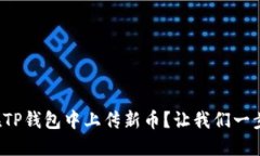 如何在TP钱包中上传新币？