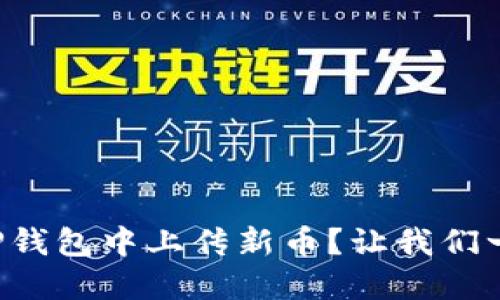 如何在TP钱包中上传新币？让我们一步步来！