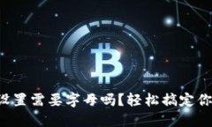 TP钱包密码设置需要字母吗
