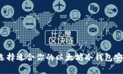 如何选择适合你的以太坊