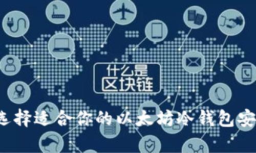 如何选择适合你的以太坊冷钱包安卓版？