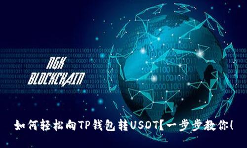 如何轻松向TP钱包转USDT？一步步教你！