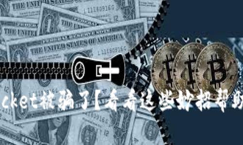 TokenPocket被骗了？看看这些妙招帮助你应对！