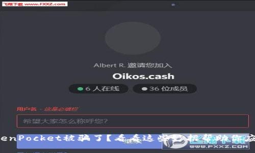 TokenPocket被骗了？看看这些妙招帮助你应对！