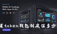 你知道token钱包到底值多少
