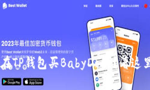想知道如何在TP钱包买BabyDoge？看这里，简单易懂！