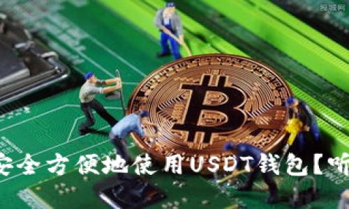 在大陆如何安全方便地使用USDT钱包？听我来告诉你！