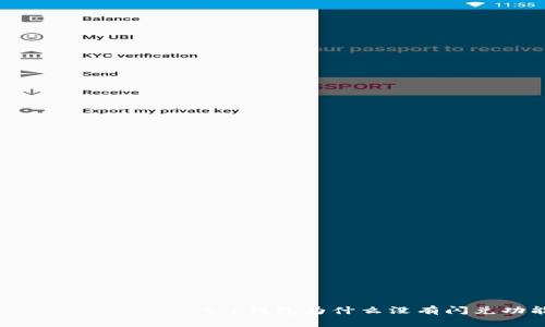  സ്വന്തം  t p钱包为什么没有闪兑功能呢？