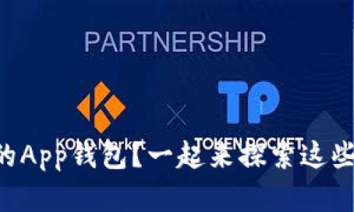 以太坊有没有自己的App钱包？一起来探索这些值得信赖的钱包吧！