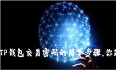 : 找回TP钱包交易密码的简