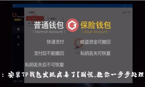 : 安装TP钱包发现病毒了？别慌，教你一步步处理