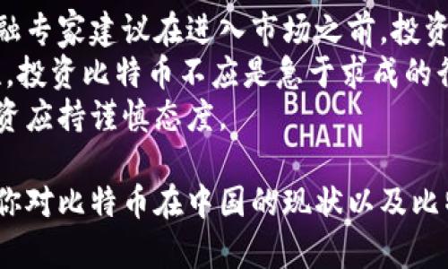 tiaoti了解比特币在中国的现状与选择合适的比特币钱包，你准备好了吗？/tiaoti  
比特币, 中国, 比特币钱包, 加密货币/guanjianci  

比特币在中国的现状  
比特币作为一种去中心化的数字货币，自2009年创立以来，一直引发全球范围内的广泛关注。在中国，比特币的发展历程相对复杂。从最初的兴起到如今的政策压制，中国的比特币生态系统经历了许多波折。  
最初，中国对比特币的态度是开放和支持的，这为很多投资者提供了广阔的舞台。许多人借此机会进行投机，享受比特币价格上涨的利好。然而，随着比特币价格的暴涨，越来越多的投机者进入市场，导致市场泡沫逐渐显现，政策的风险也随之上升。  
2017年，中国政府开始对加密货币进行监管，宣布关闭所有比特币交易所，并禁止ICO（首次代币发行）。此后，中国的比特币交易量显著下降，许多投资者转向海外平台。然而，中国的区块链技术研发和应用依旧在持续推进，许多企业开始在区块链技术上进行创新发展。  

比特币钱包的概述  
在了解比特币的同时，拥有一个安全的比特币钱包尤为重要。比特币钱包是一种存储比特币及其私钥的工具，类似于传统银行的账户。这些钱包可以分为热钱包和冷钱包两种类型。  
热钱包是指那些在线连接、可以随时访问的比特币钱包，例如手机应用或网页钱包。这种类型的钱包便于交易和使用，但相对而言受到网络攻击的风险更高。  
冷钱包则是离线存储的比特币钱包，如硬件钱包或纸钱包。冷钱包的安全性更高，因为它不直接连接互联网，极大地降低了被黑客攻击的风险。但相对不便于日常交易，更多的是用于长期持有。  

选择合适的比特币钱包  
在选择比特币钱包时，我们需要考虑多个因素，包括安全性、使用便捷性、支持的币种和费用等。以下是一些在中国比较受欢迎的比特币钱包：  
ul  
listrongimToken:/strong 作为一个移动端钱包，imToken 提供了友好的用户界面和多种功能。它可以存储多种数字资产，并支持 DApp 使用，非常适合新手用户。/li  
listrongLedger Nano S:/strong 这是一个硬件钱包，被认为是最安全的选择之一。虽然购买时需要一定成本，但长期持有比特币的用户非常值得投资。/li  
listrongTrust Wallet:/strong 这是币安公司的官方钱包，支持多种加密货币，并且操作简单，非常适合入门级用户。/li  
/ul  

如何确保比特币钱包的安全  
确保比特币钱包的安全需要采取一系列措施，以下是几个建议：  
ul  
listrong启用双重验证:/strong 无论使用热钱包还是冷钱包，启用双重验证都能显著提升安全性。当你试图访问钱包或进行交易时，需要输入两个不同的验证信息。/li  
listrong使用强密码:/strong 设置复杂且独特的密码是防止未授权访问的第一道防线。避免使用容易猜测的信息，如生日或简单词组。/li  
listrong定期备份:/strong 定期备份比特币钱包信息，以防止数据丢失。保存备份的介质应该保存在安全的地方，尽可能避免云存储。/li  
/ul  

比特币钱包的使用注意事项  
对于新手用户来说，在使用比特币钱包时需要留意以下几点：  
ul  
listrong了解手续费:/strong 不同钱包的交易手续费各有区别，一定要在进行操作前了解相关费用，以免交易成本过高。/li  
listrong不要随意分享私钥:/strong 私钥是访问钱包的唯一凭证，任何人获得私钥都可能导致资金损失，务必妥善保管。/li  
listrong保持软件更新:/strong 定期检查钱包软件和硬件冷钱包的更新，确保使用的都是最新版本，有助于修补潜在的安全漏洞。/li  
/ul  

相关问题一：比特币与其他加密货币的区别是什么？  
比特币是首个加密货币，也是唯一一种在公共区块链网络上通过“工作量证明”生成的货币，而其他加密货币（例如以太坊、莱特币等）则可能采用不同的机制。比特币的供给是有限的，总量为2100万，而其他一些币种可能没有这样的限制。  
除了供给机制外，比特币的安全性和认可度也让它在市场上脱颖而出。比特币网络已经历经多年考验，逐渐成为一种广泛接受的数字资产，并在许多地方被视为“数字黄金”。相比之下，其他加密货币往往是为了实现特定的功能和效率而创建的。  

相关问题二：在中国，是否建议投资比特币？  
投资比特币在中国是一个复杂的问题。尽管市场可能充满机遇，然而，政策的限制和环境的变化使得这个市场并不稳定。很多金融专家建议在进入市场之前，投资者应当具备足够的知识和警惕性。  
首先，投资者应清晰自己对比特币的认知，了解市场波动可能导致的风险。其次，合理配置资金，从而在投资中保留一定的灵活性。投资比特币不应是急于求成的行为，而应以长期的眼光来看待。  
同时，投资者最好了解相关的法律法规，避免因政策出台而面临的投资风险。在国家政策仍在不断变化的情况下，对比特币的投资应持谨慎态度。  

虽然比特币在中国的未来充满不确定性，但在数字货币时代的浪潮中，它仍然是一个值得关注的投资领域。希望通过这篇文章，你对比特币在中国的现状以及比特币钱包的选择有了更深入的了解。如果你正考虑进入这一市场，希望你能够做出明智的决策，保持警惕，保护好自己的投资。  