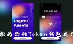如何轻松为你的Token钱包充值USDT？
