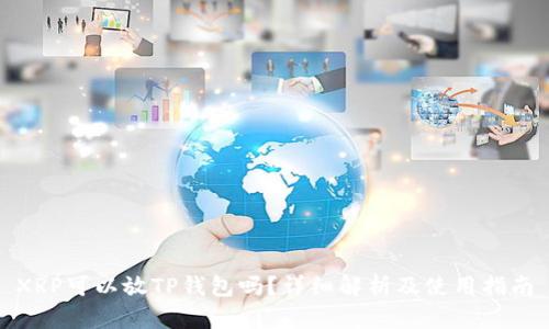 XRP可以放TP钱包吗？详细解析及使用指南