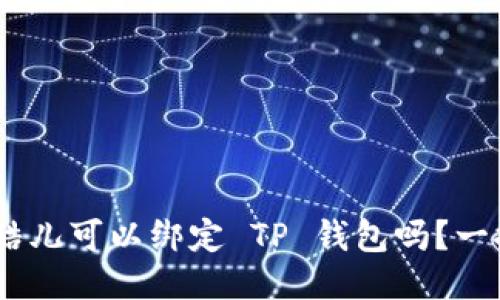 riaoti酷儿可以绑定 TP 钱包吗？一探究竟！