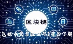 为什么比特派钱包提币需