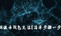 怎样给瑞波币钱包充值？