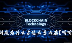 比特币钱包到底为什么占