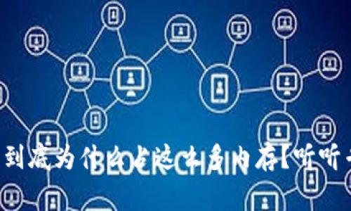 比特币钱包到底为什么占这么多内存？听听专家怎么说！