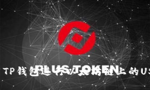 如何使用TP钱包进行以太坊链上的USDT交易？