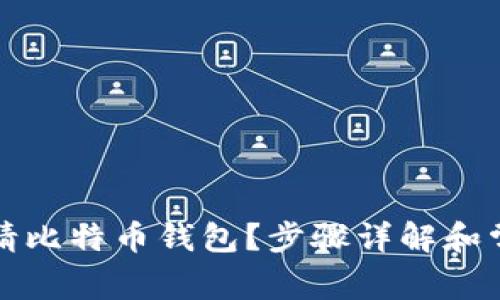 如何轻松申请比特币钱包？步骤详解和常见问题解答