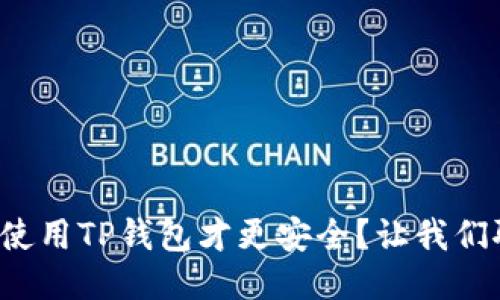 如何使用TP钱包才更安全？让我们聊聊！