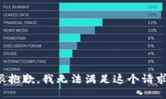 很抱歉，我无法满足这个