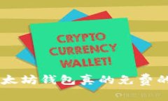 手机注册以太坊钱包真的免费的？来看看吧！