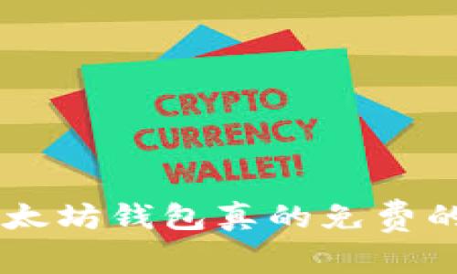 手机注册以太坊钱包真的免费的？来看看吧！